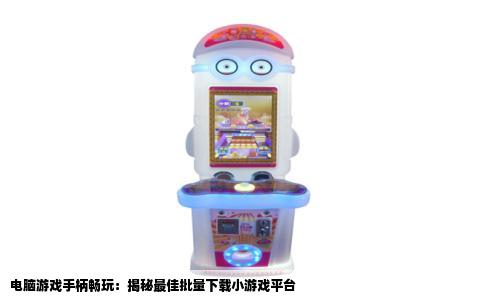 电脑游戏手柄畅玩：揭秘最佳批量下载小游戏平台