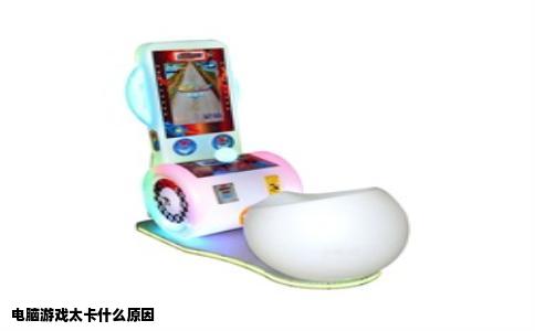 电脑游戏太卡什么原因