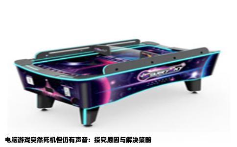 电脑游戏突然死机但仍有声音：探究原因与解决策略