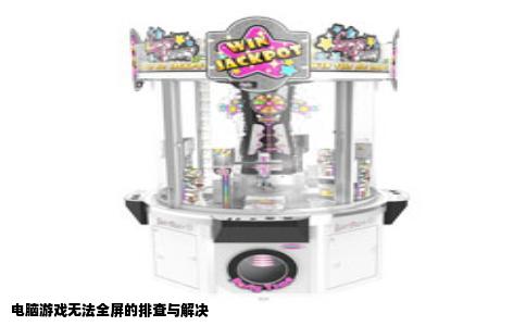 电脑游戏无法全屏的排查与解决