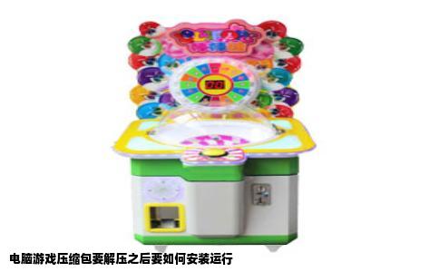 电脑游戏压缩包要解压之后要如何安装运行