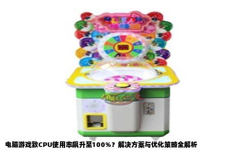 电脑游戏致CPU使用率飙升至100%？解决方案与优化策略全解析