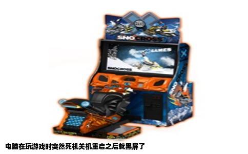 电脑在玩游戏时突然死机关机重启之后就黑屏了