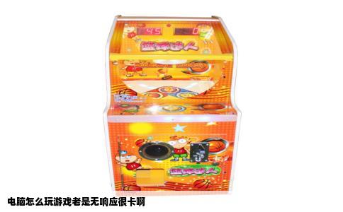 电脑怎么玩游戏老是无响应很卡啊