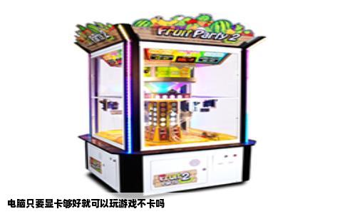 电脑只要显卡够好就可以玩游戏不卡吗
