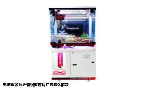 电脑重装后还有很多游戏广告怎么解决