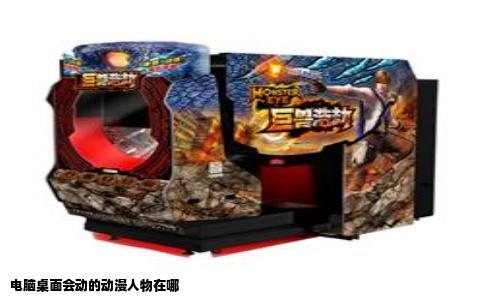 电脑桌面会动的动漫人物在哪