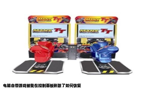 电脑自带游戏被我在控制面板删除了如何恢复