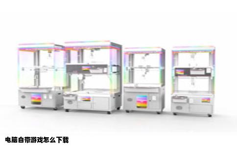 电脑自带游戏怎么下载