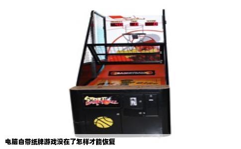 电脑自带纸牌游戏没在了怎样才能恢复