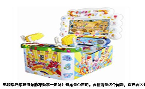 电喷摩托车燃油泵脉冲频率一定吗？答案是否定的。要搞清楚这个问题，首先要区分“脉冲频率”具体指什么。电喷系统里存在几种容易混淆的脉冲信号：燃油泵电机上的PWM驱动脉冲、泵内叶轮旋转产生的压力脉动，以及喷油器收到的喷油脉冲。它们的来源和变化规律完全不同，不能一概而论。