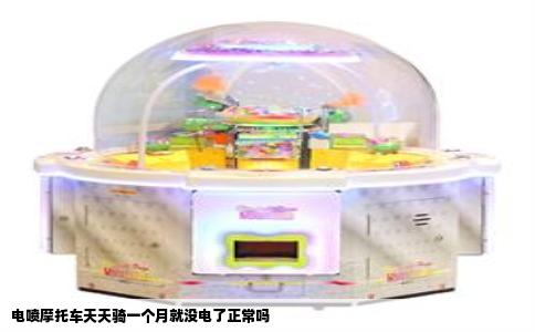 电喷摩托车天天骑一个月就没电了正常吗