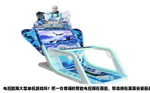 电视能跑大型单机游戏吗？把一台普通的智能电视摆在面前，想直接在里面安装极品飞车，答案是否定的。电视的硬件架构和游戏设备完全不同，它的处理器和图形芯片性能非常有限。很多智能电视标榜四核八核，但那是针对视频解码和系统操作的，实际图形算力连入门级电脑显卡都比不上。极品飞车这类游戏需要实时光影、物理碰撞和高速场景渲染，电视的集成显卡根本吃不消，强行运行只会卡成幻灯片。
