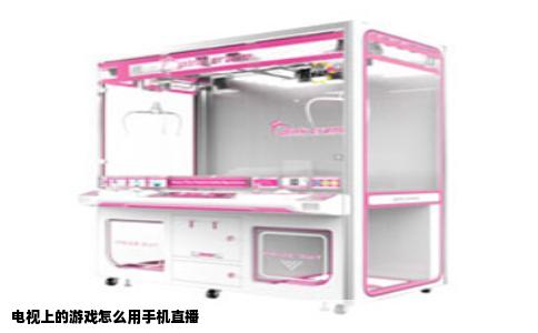 电视上的游戏怎么用手机直播
