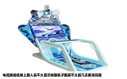 电视游戏机接上登入后不久显示如图机子刚买不久前几天都没问题