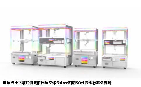 电玩巴士下载的游戏解压后文件是dns该成ISO还是不行怎么办啊