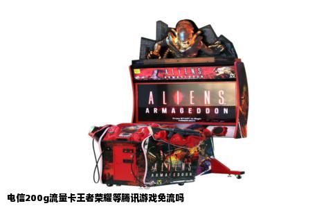 电信200g流量卡王者荣耀等腾讯游戏免流吗