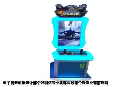 电子商务动漫设计那个好啊这专业我都喜欢哪个好就业有前途啊
