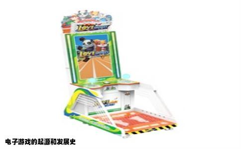 电子游戏的起源和发展史