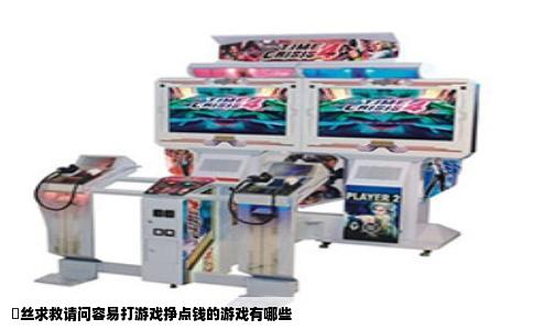 屌丝求救请问容易打游戏挣点钱的游戏有哪些