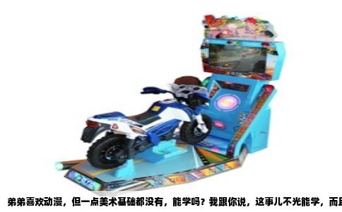 弟弟喜欢动漫，但一点美术基础都没有，能学吗？我跟你说，这事儿不光能学，而且太能学了。很多家长或者本人心里会犯嘀咕，觉得学画画得从小练童子功，现在握笔都生疏，拿什么去画。但你要是真去问那些画插画、做原画的过来人，十个里有八个会告诉你，他们正式学画的时间晚得超乎你想象。