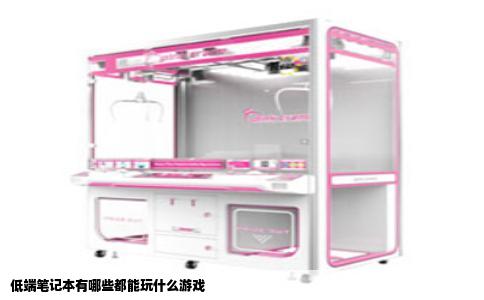 低端笔记本有哪些都能玩什么游戏
