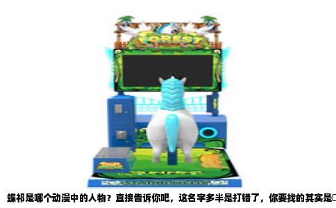蝶祁是哪个动漫中的人物？直接告诉你吧，这名字多半是打错了，你要找的其实是楪祈，出自动画《罪恶王冠》。因为“楪”字不太常见，长得又跟“蝶”像，所以很多人顺手就打成了蝶祈，再传一传，就成了蝶祁。