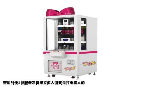 帝国时代2征服者怎样建立多人游戏是打电脑人的