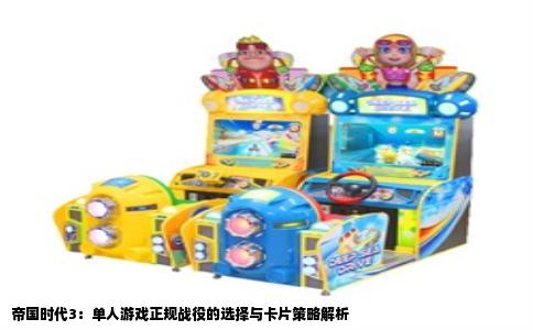 帝国时代3：单人游戏正规战役的选择与卡片策略解析