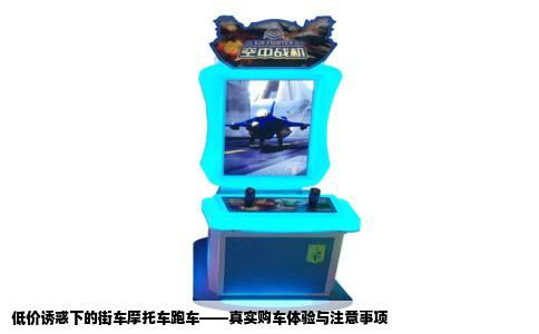 低价诱惑下的街车摩托车跑车——真实购车体验与注意事项