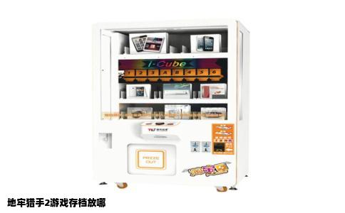 地牢猎手2游戏存档放哪