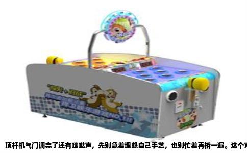 顶杆机气门调完了还有哒哒声，先别急着埋怨自己手艺，也别忙着再拆一遍。这个声音十有八九不是气门间隙没调好，而是别的零件在跟你打招呼。我修过不少CG机，也见过马大哈调完间隙把声音弄得更响的，但问题往往出在更隐蔽的地方。