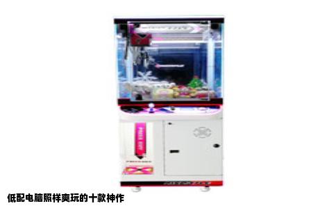 低配电脑照样爽玩的十款神作