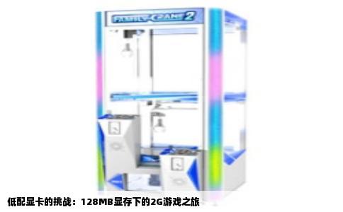 低配显卡的挑战：128MB显存下的2G游戏之旅