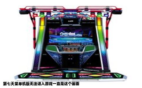 第七天堂单机版无法进入游戏一直是这个画面