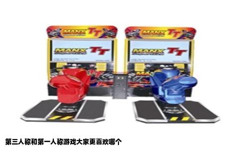 第三人称和第一人称游戏大家更喜欢哪个