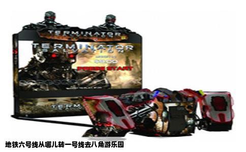 地铁六号线从哪儿转一号线去八角游乐园