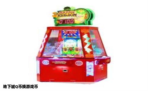 地下城Q币换游戏币