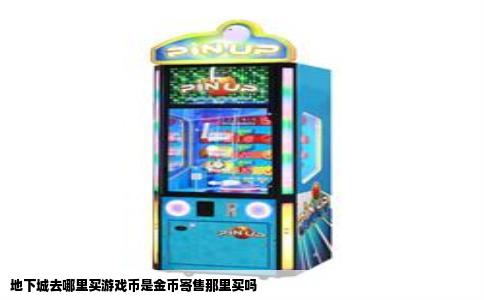 地下城去哪里买游戏币是金币寄售那里买吗