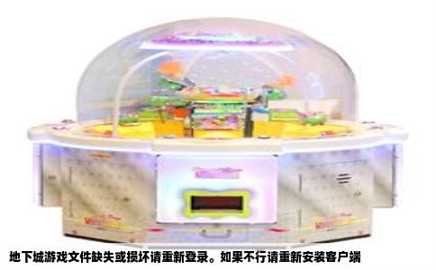 地下城游戏文件缺失或损坏请重新登录。如果不行请重新安装客户端