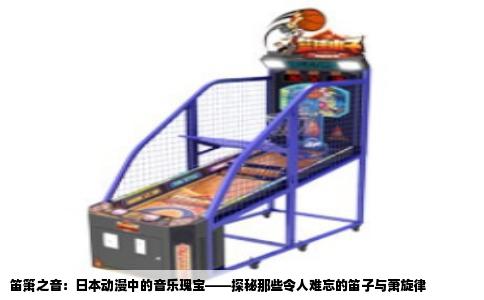 笛箫之音：日本动漫中的音乐瑰宝——探秘那些令人难忘的笛子与萧旋律