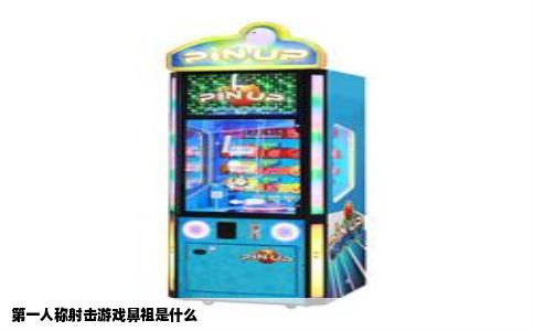 第一人称射击游戏鼻祖是什么