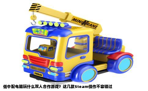 低中配电脑玩什么双人合作游戏？这几款Steam佳作不容错过