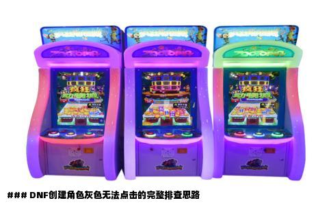 ### DNF创建角色灰色无法点击的完整排查思路