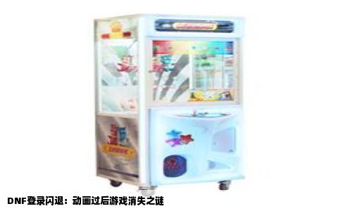 DNF登录闪退：动画过后游戏消失之谜