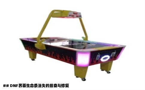 ## DNF界面生命条消失的排查与修复