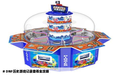 # DNF历史游戏记录查看全攻略