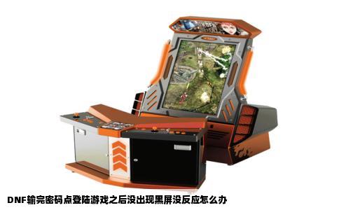DNF输完密码点登陆游戏之后没出现黑屏没反应怎么办