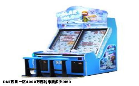 DNF四川一区4000万游戏币要多少RMB