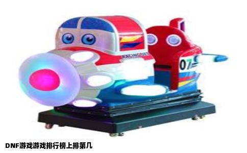 DNF游戏游戏排行榜上排第几